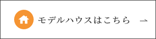 モデルハウスはこちら