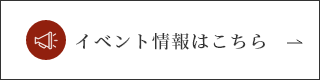 イベント情報はこちら