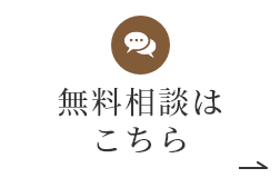 無料相談はこちら