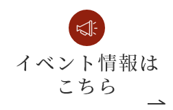 イベント情報はこちら