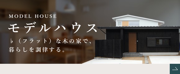 モデルハウス ♭（フラット）な木の家で、暮らしを調律する。