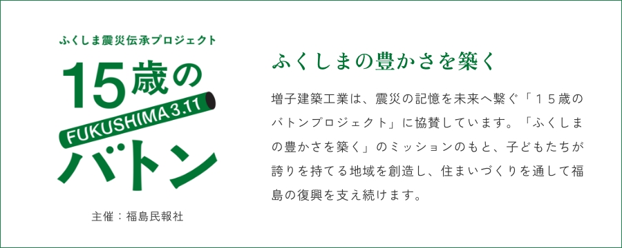 ふくしまの豊かさを築く