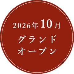 2026年10月グランドオープン