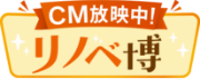 CM放映中！リノベ博
