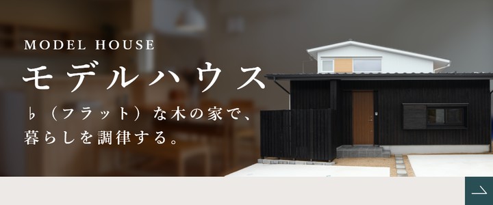 モデルハウス ♭（フラット）な木の家で、暮らしを調律する。