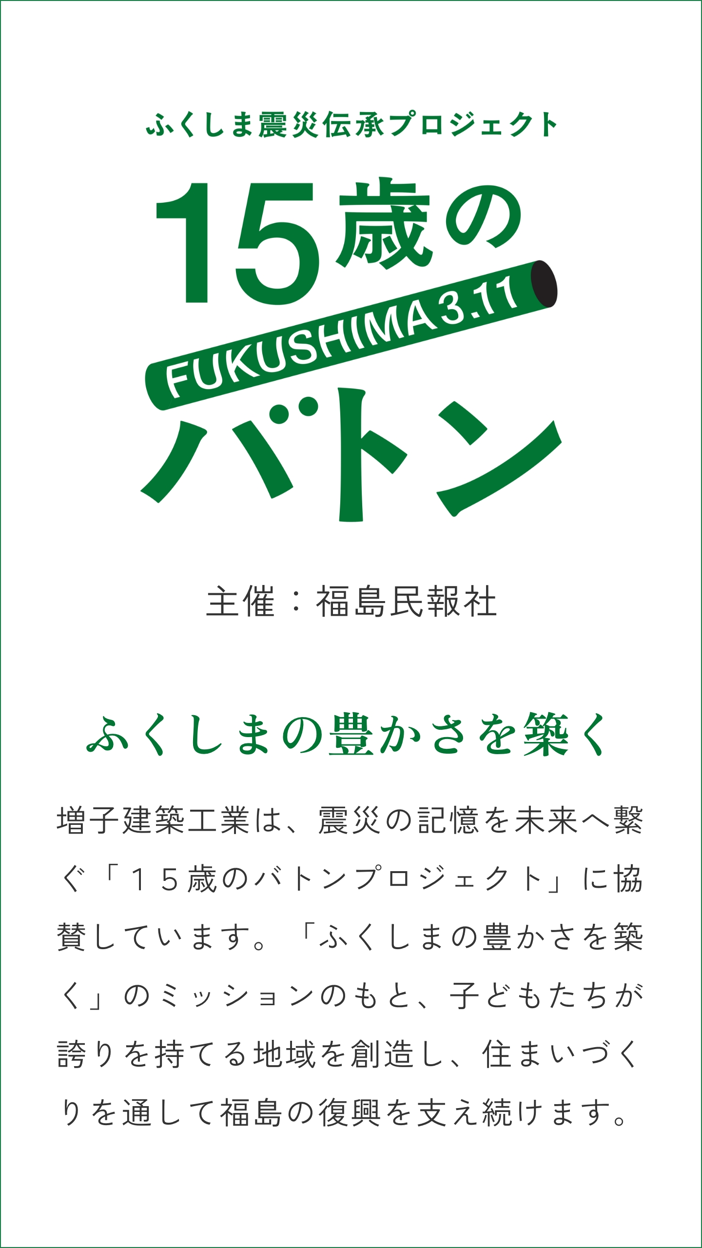 ふくしまの豊かさを築く