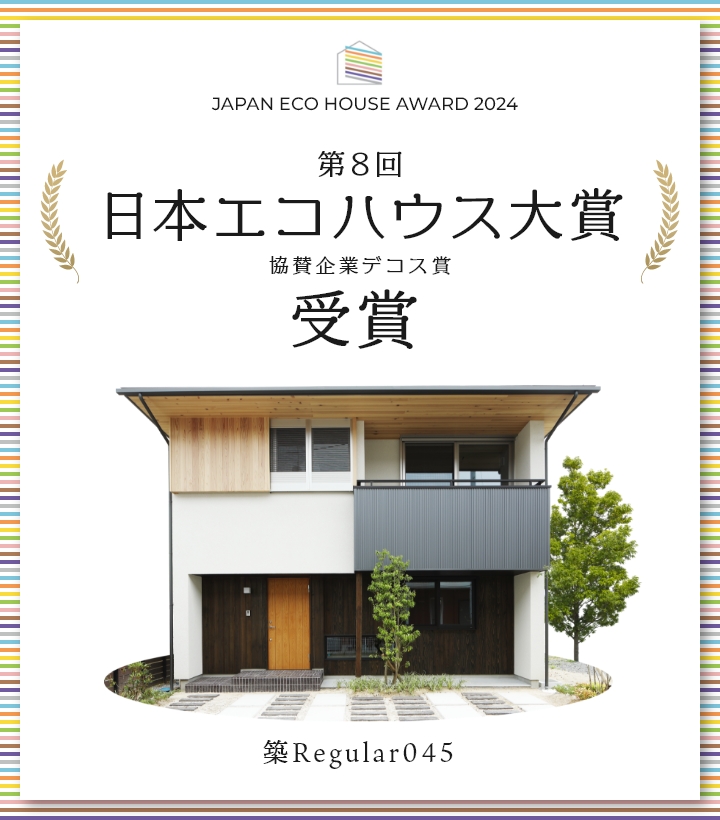 第８回日本エコハウス大賞協賛企業デコス賞を受賞しました！