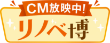 CM放映中！リノベ博