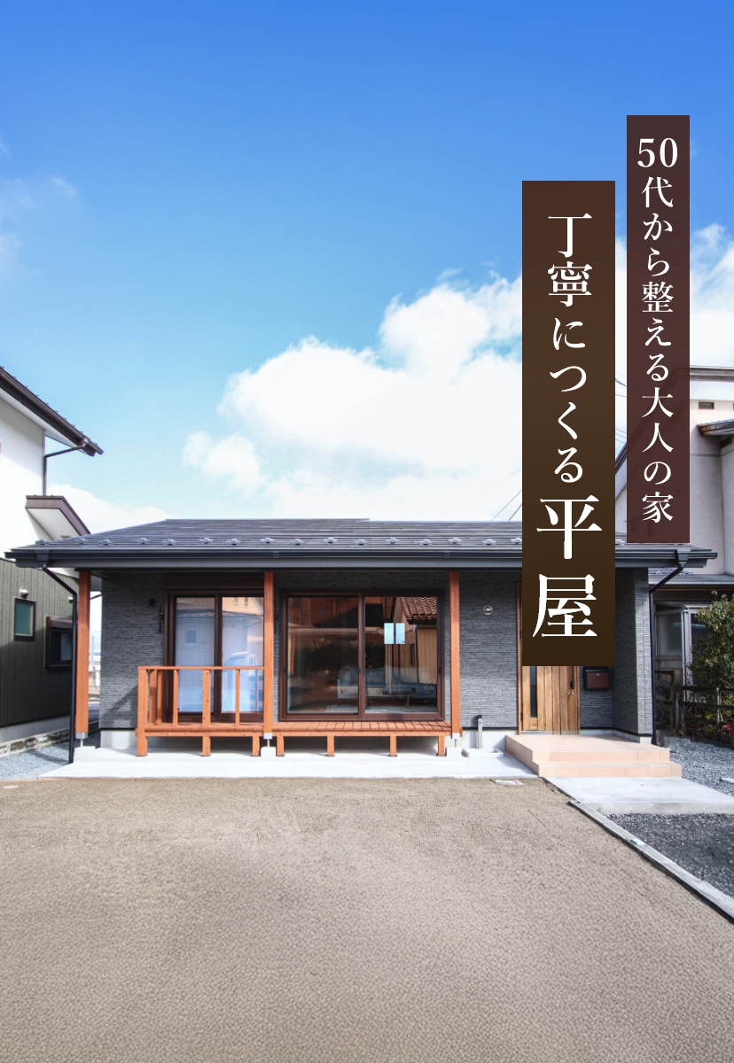 50代から整える大人の家　丁寧につくる平屋