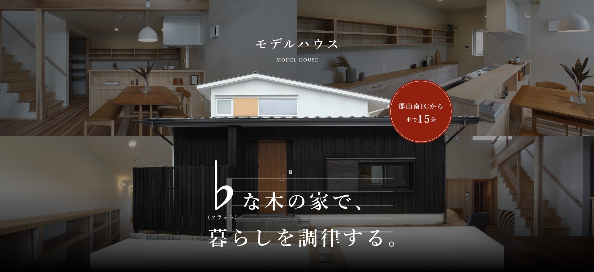 モデルハウス ♭（フラット）な木の家で、暮らしを調律する。郡山南ICから車で15分