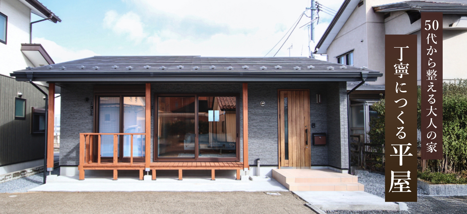 50代から整える大人の家　丁寧につくる平屋