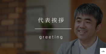 代表挨拶