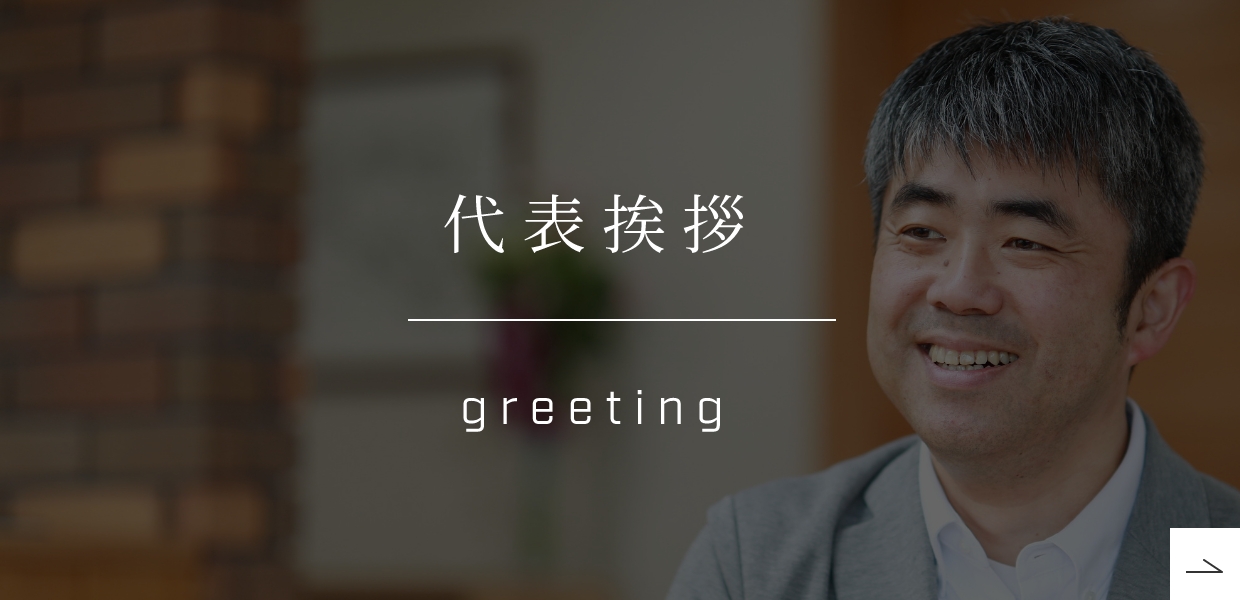 代表挨拶