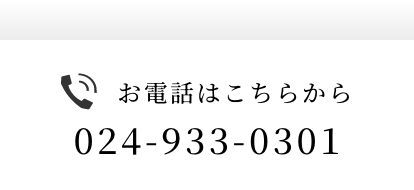 お電話はこちら