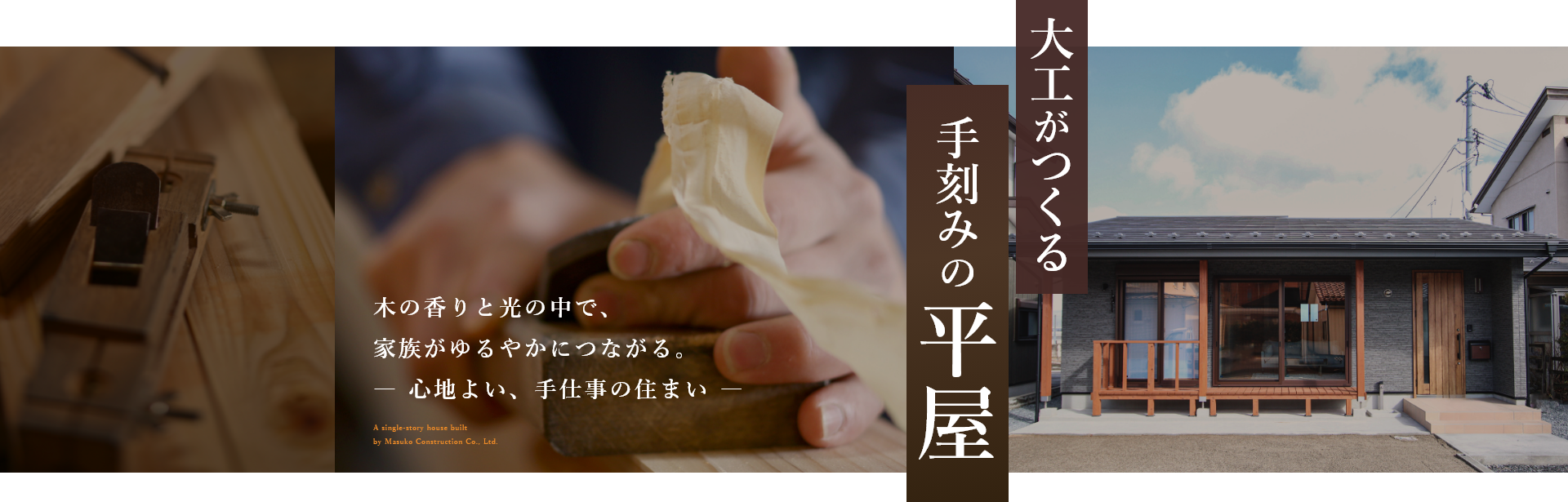大工がつくる手刻みの平屋 木の香りと光の中で、家族がゆるやかにつながる。― 心地よい、手仕事の住まい ―