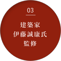 03 建築家 伊藤誠康氏 監修