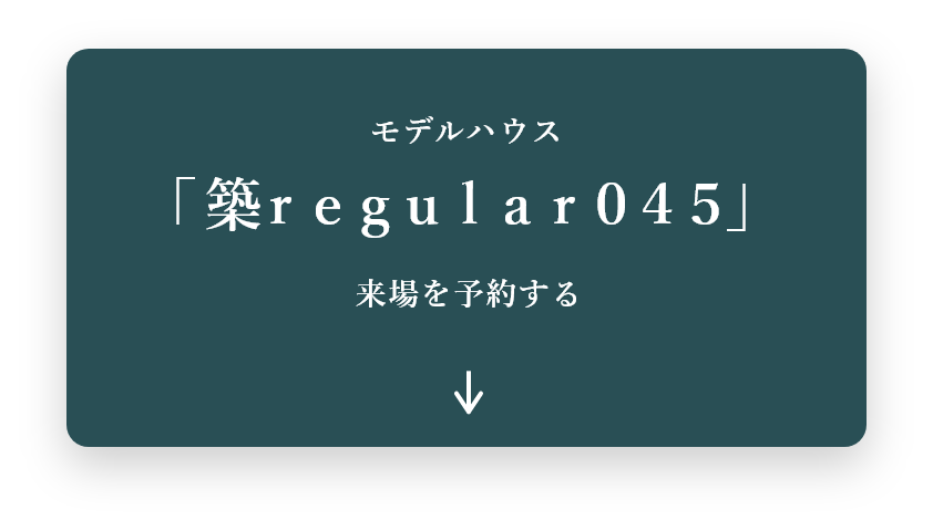 モデルハウス「築regular045」来場を予約する