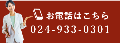 お電話でのお問い合わせはこちら 024-933-0301