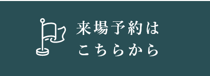 モデルハウスご来場予約はこちらから