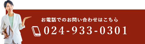 お電話でのお問い合わせはこちら 024-933-0301