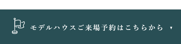 モデルハウスご来場予約はこちらから