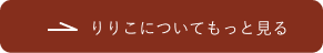 りりこについてもっと見る