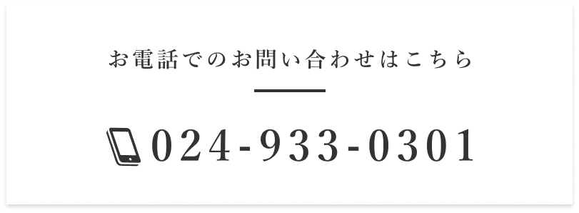 お電話でのお問い合わせはこちら 024-933-0301