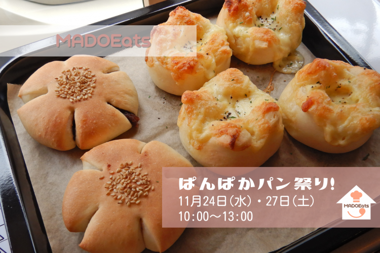 【11月】MADOEats『ぱんぱかパン祭り！』開催♪