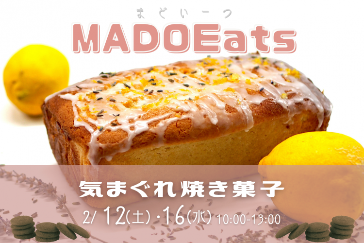 【2月】MADOEats『気まぐれ焼き菓子』開催♪