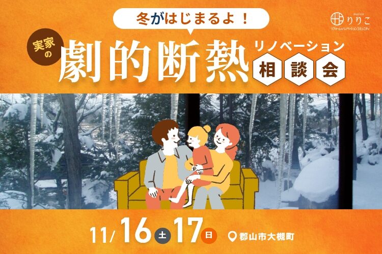 冬がはじまるよ！実家の劇的断熱相談会