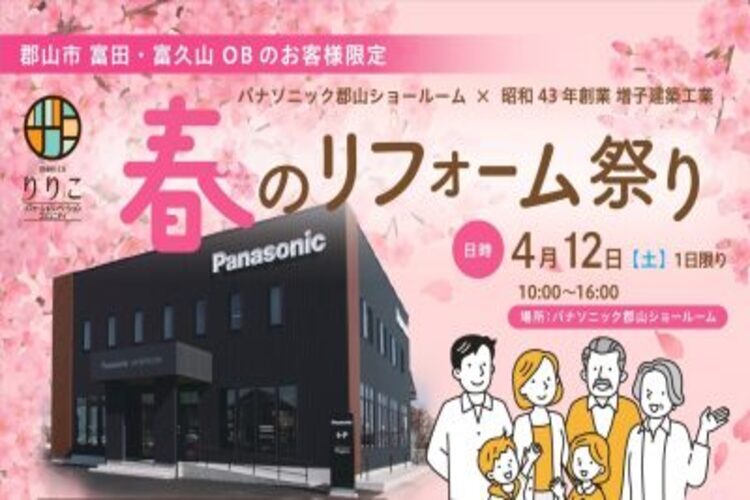 【ＯＢ様向け】春のリフォーム祭り