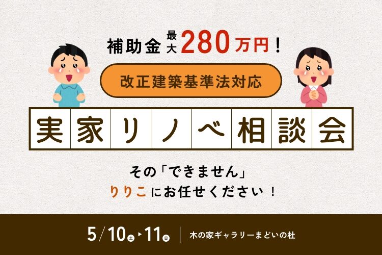【その、できません!りりこにお任せ下さい】 実家リノベ相談会