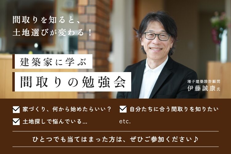 建築家に学ぶ「間取りの勉強会」