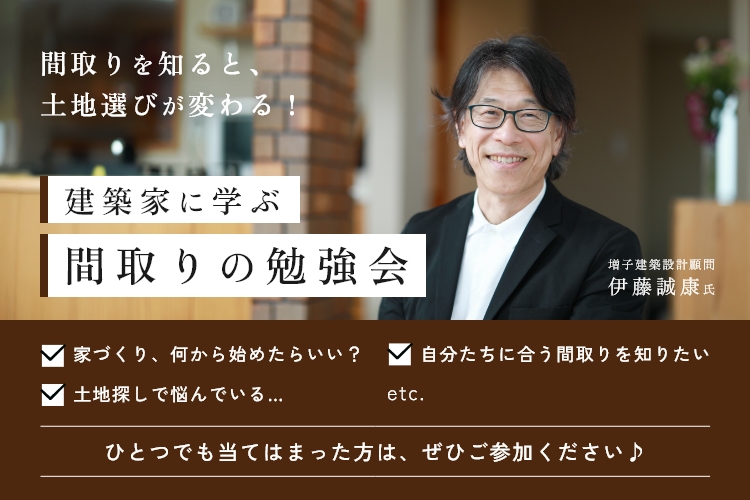 建築家に学ぶ「間取りの勉強会」