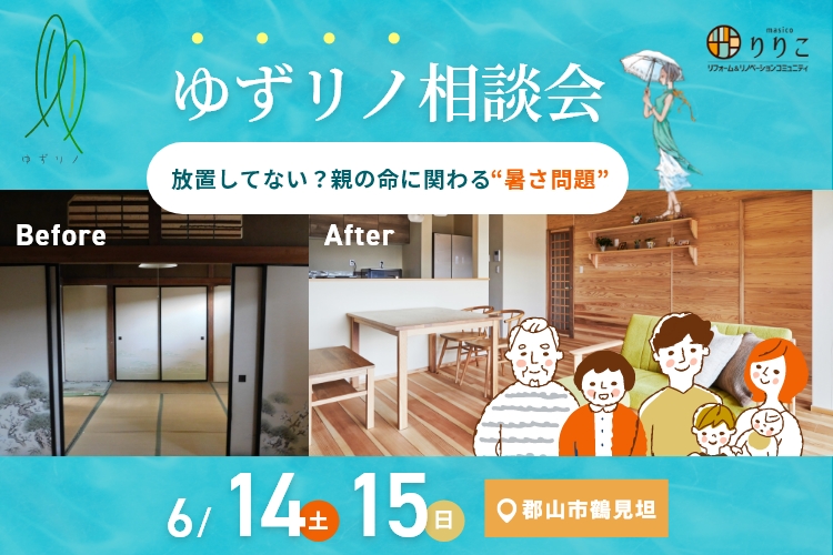 ゆずリノ相談会（放置してない？親の命に関わる“暑さ問題”）