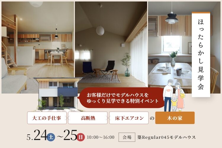 【接客無し】ゆっくり体感できる！ほったらかし見学会