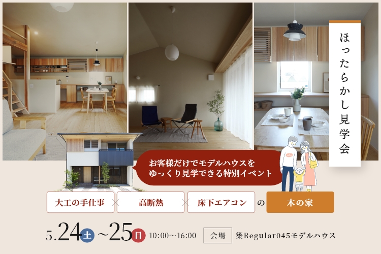 【接客無し】ゆっくり体感できる！ほったらかし見学会