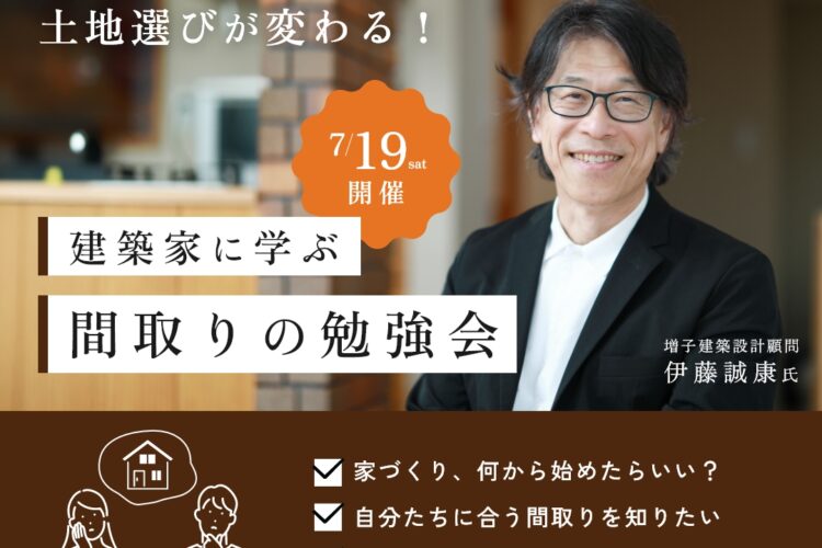 建築家に学ぶ「間取りの勉強会」