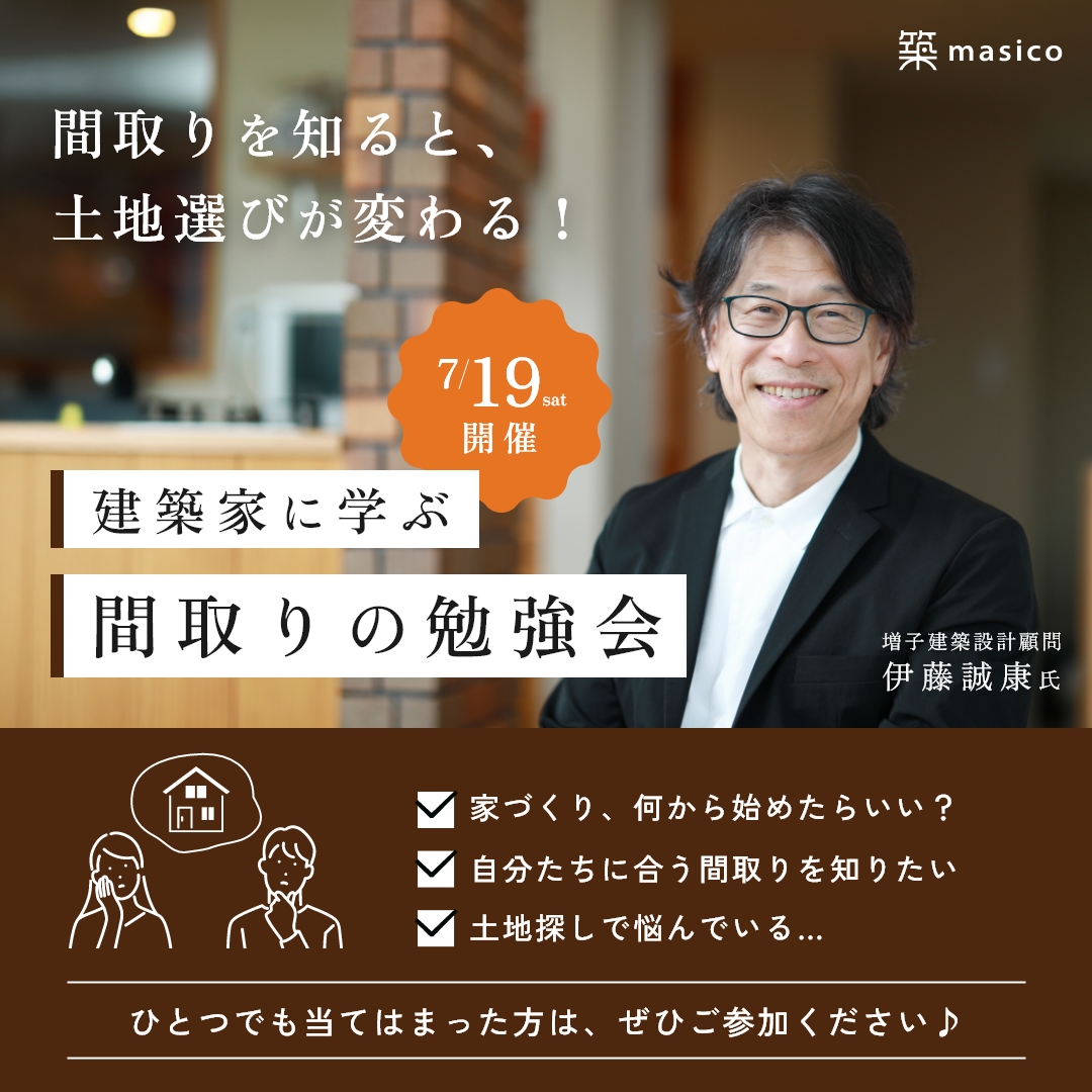 建築家に学ぶ「間取りの勉強会」