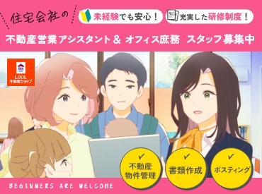 不動産営業アシスタント＆オフィス庶務