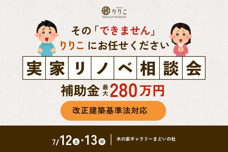 【その、できません！りりこにお任せ下さい】 実家リノベ相談会