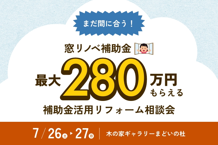 【まだ間に合う！】補助金活用リフォーム相談会