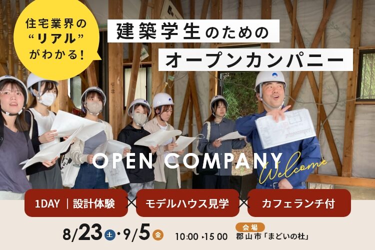 【建築学生向け】オープンカンパニー参加者募集！