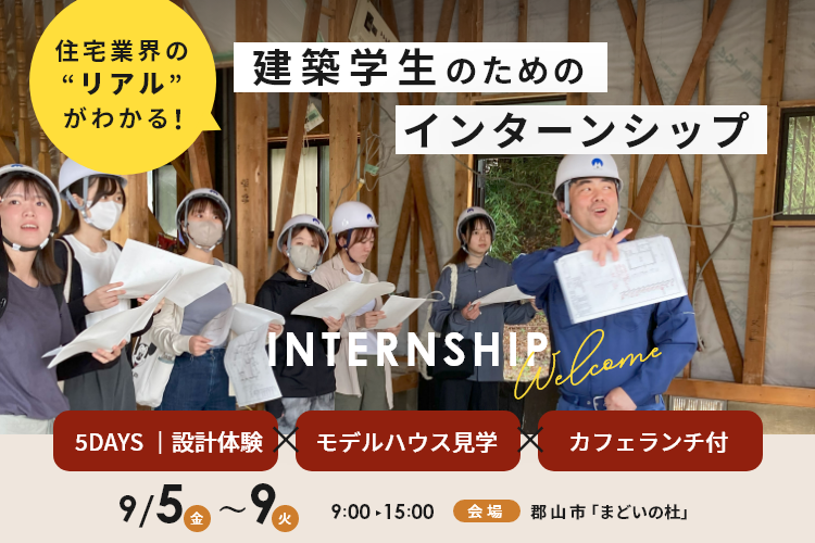 【建築学生向け】インターンシップ参加者募集！