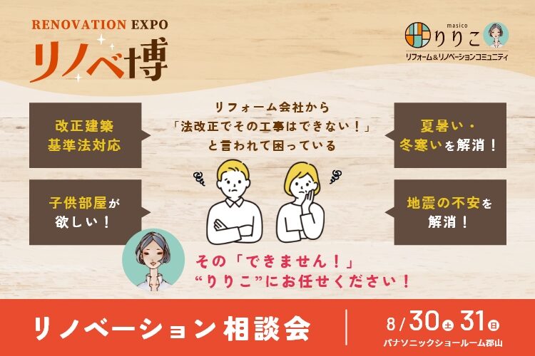リノベ博 in Panasonic 郡山ショールーム