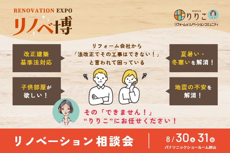 リノベ博  in Panasonic 郡山ショールーム
