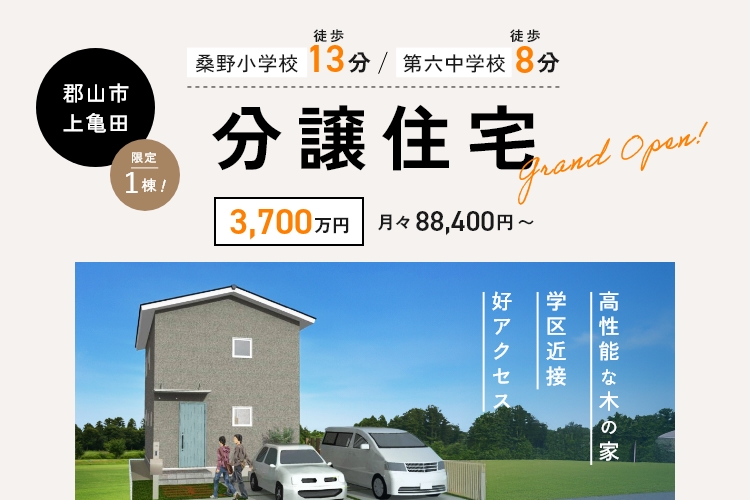 【新着！分譲住宅情報】郡山市上亀田