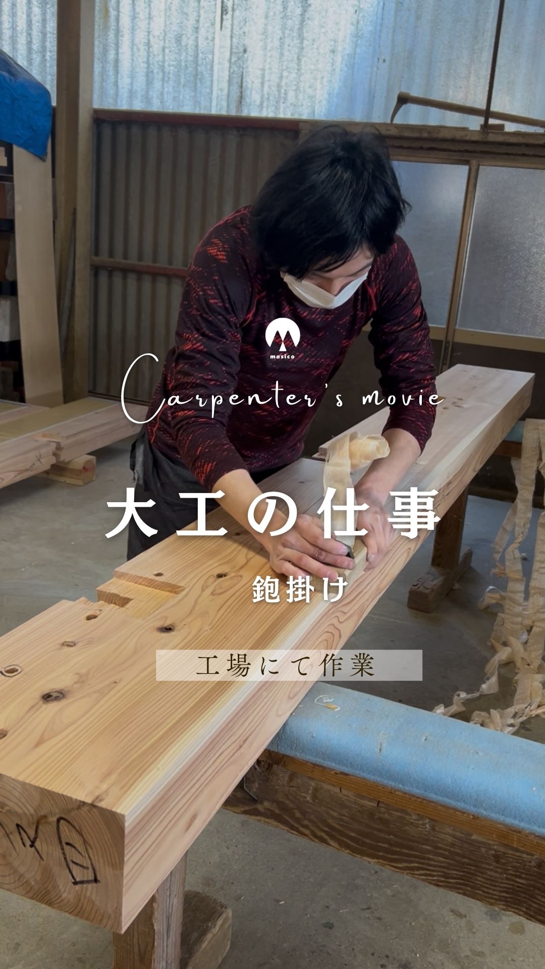 【大工の仕事】鉋掛け アイチャッチ