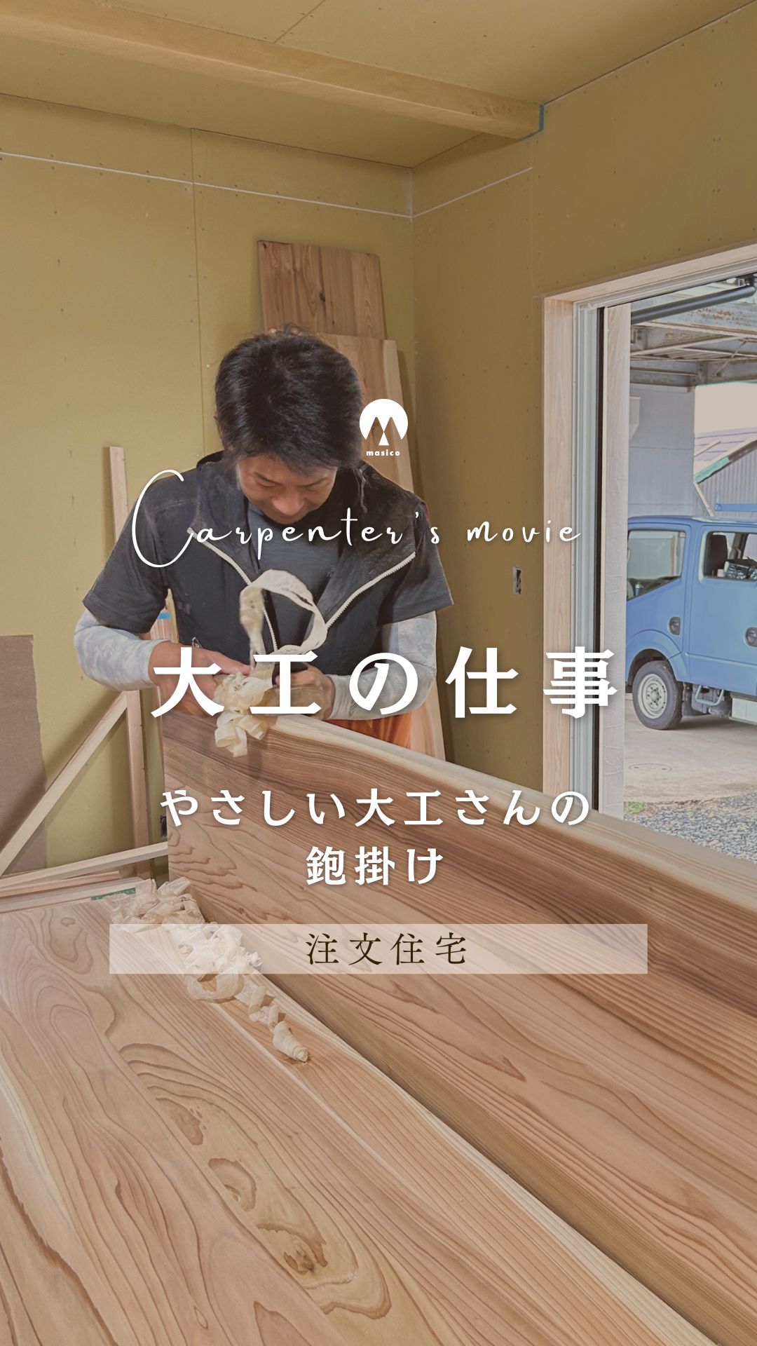 【大工の仕事】やさしい大工さんの鉋掛け アイチャッチ