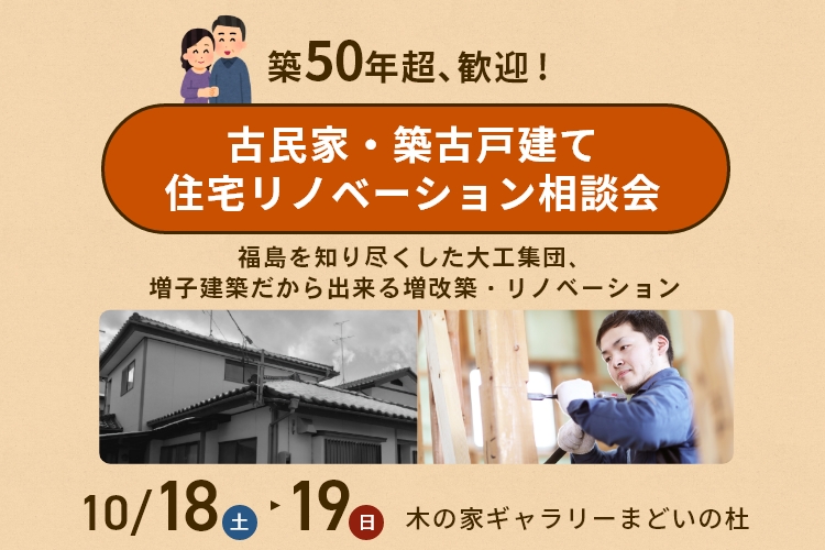 築５０年超歓迎！古民家・築古戸建て住宅リノベーション相談会